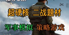 好玩的战术游戏(好玩的战术游戏推荐)
