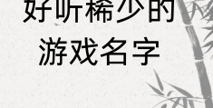 2个字好听游戏名字(2个字的游戏名字干净)
