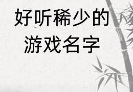 2个字好听游戏名字(2个字的游戏名字干净)
