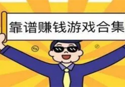 被官方认可的赚钱游戏(被官方认可的赚钱游戏支付宝)
