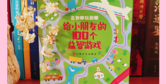 3一4岁幼儿智力游戏(三四岁孩子智力开发游戏)