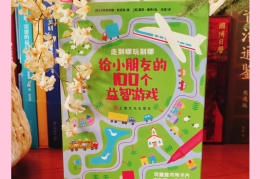 3一4岁幼儿智力游戏(三四岁孩子智力开发游戏)