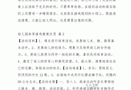 幼儿园体育游戏活动目标与准备反思(幼儿园体育游戏活动目标与准备反思总结)