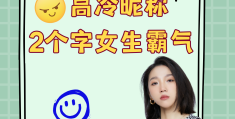 两字游戏高冷名字大全(两字游戏高冷名字大全男)