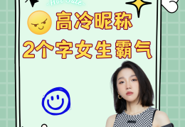两字游戏高冷名字大全(两字游戏高冷名字大全男)