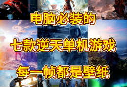 推荐电脑单机游戏无需网络(推荐电脑单机游戏无需网络玩)
