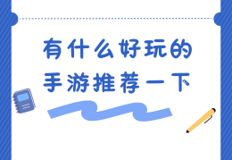 关于什么手游不需要花钱,慢慢玩也会很厉害的信息