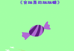 小班健康开心跳跳糖设计意图(小班健康开心跳跳糖教案及反思)