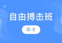 综合格斗学费一般多少(综合格斗学费一般多少钱)