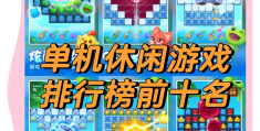 离线消消乐单机游戏(开心消消乐怎么离线玩)