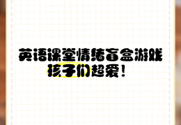 适合孩子们的有趣游戏英语(适合孩子们的有趣游戏英语怎么说)