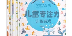 锻炼儿童专注力的游戏有哪些(锻炼儿童专注力的游戏有哪些呢)