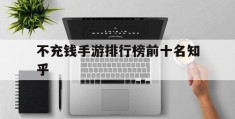 不充钱手游排行榜前十名知乎(不充钱手游排行榜2021前十名)