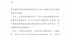 初中体育游戏100例教案及反思怎么写的(初中体育游戏100例教案及反思怎么写的呢)