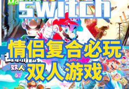 好玩的switch动作游戏(switch有哪些好玩的动作游戏)