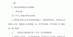幼儿体育教学活动教案(幼儿园体育活动课程教案)