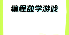 数学益智小游戏网站(数学益智小游戏网站有哪些)