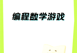 数学益智小游戏网站(数学益智小游戏网站有哪些)