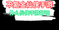 十大不氪金的良心手游可挂机的简单介绍