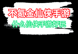 十大不氪金的良心手游可挂机的简单介绍