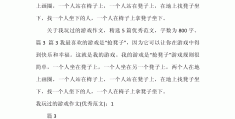表示动作的游戏写一句话怎么写(表示动作的游戏写一句话怎么写三年级)