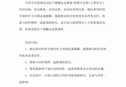 幼儿小班走的游戏教案(小班体育游戏走走走教案)