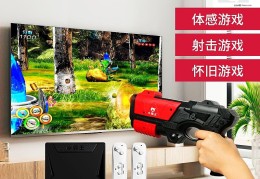 体感射击游戏机哪款好(2020年体感游戏机推荐)