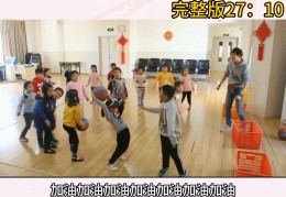 体育游戏课堂游戏幼儿(幼儿园体育游戏示范课视频)