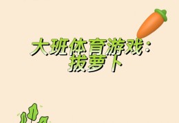 萝卜保卫战教案大班(大班保卫萝卜教案设计意图)