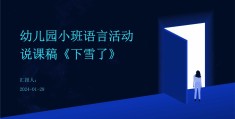 幼儿园小班教案《下雪了》(幼儿园小班教案下雪了反思)