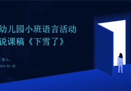 幼儿园小班教案《下雪了》(幼儿园小班教案下雪了反思)