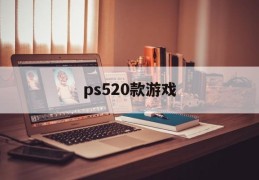 ps520款游戏(ps520款游戏免费什么时候结束)