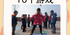 体育游戏小学生设计(体育游戏100例小学)