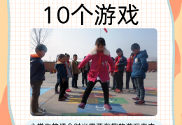 体育游戏小学生设计(体育游戏100例小学)