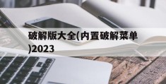 破解版大全(内置破解菜单)2023(破解版大全内置破解菜单植物大战僵尸)