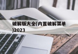 破解版大全(内置破解菜单)2023(破解版大全内置破解菜单植物大战僵尸)