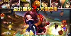 奇幻射击破解版下载中文版安装(奇幻射击破解版下载中文版安装最新)