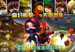 奇幻射击破解版下载中文版安装(奇幻射击破解版下载中文版安装最新)