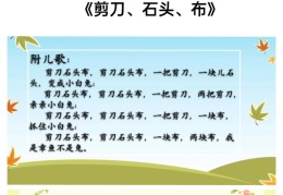 幼儿园大班石头剪刀布教案(幼儿园大班律动石头剪刀布教案)