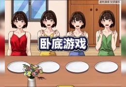 谁是卧底动作游戏(谁是卧底游戏规则说明)
