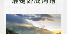 卧底用什么词形容(卧底用什么词形容好听)