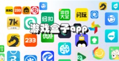 一折游戏盒子app(一折游戏盒子app红包版)