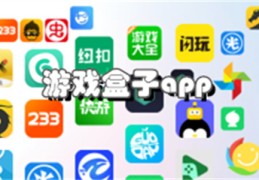 一折游戏盒子app(一折游戏盒子app红包版)