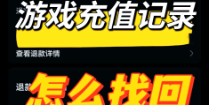 小孩游戏充值怎么追回教你一招(小孩子在游戏充值如何想办法退回)