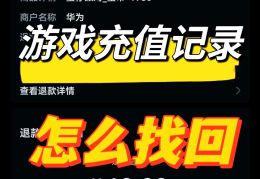 小孩游戏充值怎么追回教你一招(小孩子在游戏充值如何想办法退回)