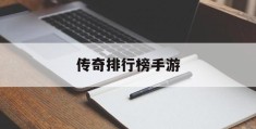 传奇排行榜手游(传奇排行榜手游排名)