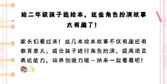 故事角色扮演幼儿故事(故事角色扮演幼儿故事大全)