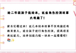 故事角色扮演幼儿故事(故事角色扮演幼儿故事大全)