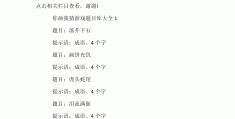 两个字你画我猜题目(两个字你画我猜题目图片)