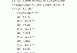 两个字你画我猜题目(两个字你画我猜题目图片)